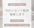SNS用ショート動画編集します 「思わず最後まで見てしまう」ショート動画を丁寧に制作します✨ イメージ1