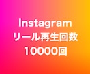 インスタリール再生回数10000回増やします ⭐️高品質⭐️リール再生数が増えるよう拡散します！ イメージ1