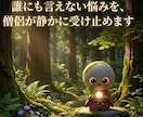 誰にも言えない悩みを、僧侶が静かに受け止めます 夜も昼も、あなたの言葉を静かに受け止めます。　メッセージ相談 イメージ1
