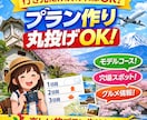 丸投げOK！オリジナル旅プラン作ります 行き先だけ決めれば後はお任せ！ イメージ1