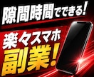 簡単！書かれたことをやるだけ！シンプル過ぎます スマホ完結の最強副業！ここに見参！ イメージ6