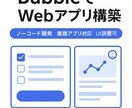 BubbleでWebアプリを構築します ノーコードでプロトタイプ・業務アプリを開発！ イメージ1