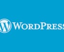 Wordpres立ち上げ支援します 独立・趣味・副業・PRにWordPress設置される方 イメージ1