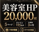 美容室サロンのホームページを作成します 公開後3ヶ月分。予約導線つき5ページ イメージ1