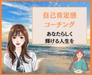 自己肯定感アップ！人生を楽しむ方法を教えます 自己分析シート＋コーチング！たっぷり30日間サポート イメージ1