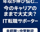 未経験〜中堅のITキャリアの壁を一緒に突破します 応募書類・面接・キャリア戦略まで、1時間で解決のヒントを イメージ1