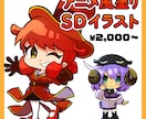 SDキャライラスト描きます 配信やSNSアイコンにおススメのシンプルSDイラスト！ イメージ1