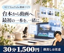AIでYouTube動画を作る方法を教えます 台本・画像・音声・編集の進め方を初歩から個別に イメージ1