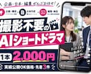 AIショートドラマでリール動画を作ります 撮影不要｜実績公開OKなら1本2,000円 イメージ1