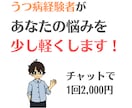 チャットであなたの相談にのります うつ病経験者が悩みに寄り添ってサポート イメージ1