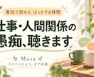 仕事や人間関係の愚痴をじっくり聴きます 接客業の現役責任者が、アドバイスよりまず共感 イメージ1