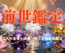 前世鑑定で魂の記憶とあの人との繋がり、未来を視ます ツインレイ？ソウルメイト？2人の恋愛を成就へ導く本格霊視鑑定 イメージ1