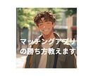 マッチングアプリの立ち回りについてアドバイスします めんどくさくなる前に効率良く出会う方法 イメージ2