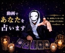 動画でのタロット占いで結果を送ります カードを見て、声で聞きたい方にオススメ イメージ1