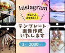 Instagram投稿の画像作成いたします インスタの画像作成を代行！価格カスタマイズ可！ イメージ1