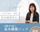 講師向け｜UTAGEまるごと構築代行します 予約・決済・動画販売を一つに！自動化システムをつくります イメージ1