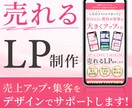 売上アップ、集客につながるLPを制作します デザイン〜実装までマルっとお任せください イメージ1