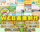 WEB画像・バナー　1枚1500円で作成します 当日〜３日内納品！お急ぎの方にオススメします！ イメージ1