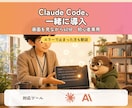 Claude Code導入を画面共有で助けます 入れたのに動かない・怖くて進めない、を越える60分 イメージ1