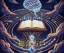 あなたの本質・性格・運勢等を丁寧に読み解きます トリプル鑑定で「本質」「未来の流れ」を丁寧にお伝えします イメージ1