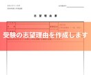 受験の志望理由を作成します 誰もが納得する志望理由で合格をつかみ取りましょう イメージ1