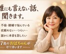 誰にも言えない悩み、57歳が聞きます 不倫　離婚　再婚　普通のおばちゃん経験者だから言えること イメージ1