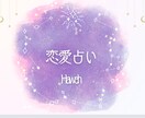 非対面（チャット）で【恋愛】占います 本質に基づいた理論的な占い。（五大要素） イメージ1