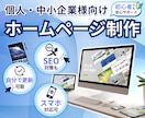 低価格で業種に合わせたオリジナルのHPを制作します 初心者でも安心！HP公開までの難解な作業も全てお任せ下さい！ イメージ1
