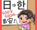圧倒的最安★ベテラン韓国人講師が日⇒韓翻訳します ファンレターを書きたい方や韓国語を学習している方へ！ イメージ1