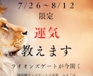 ライオンズゲート期間限定！貴方の「運気」教えます 辛い出来事にも意味がある！最大限宇宙エネルギーを受け取る❥ イメージ1