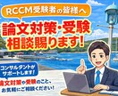 RCCM の論文を合格ラインまで添削します 経歴書や論文、スケジュール管理などもご相談ください。 イメージ1