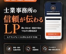 士業事務所の信頼が伝わるLP作ります 税理士・社労士・行政書士など。相談予約につながる構成 イメージ1