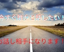 今すぐ誰かと話したい⭐️なんでも聴きます 雑談・愚痴・悩み相談・何でもあなたのお話聞きます！！ イメージ1