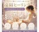 遠隔ヒーリング＋高次元からメッセージをお届けします あなたの魂から届く高次元からのメッセージ イメージ1