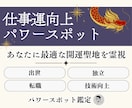 仕事運を強く導くパワースポットを霊視鑑定します 仕事運や出世、転職、独立などあなたの願いに最適な場所を イメージ1