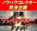 何も売らずに稼ぐ、LINEツールの副業手法教えます ノウハウコレクター救済企画/革命的な収益法/驚愕の報酬額 イメージ1