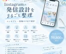 Instagramの発信設計をまるごと整理します プロが安心丸ごと設計します！！ イメージ1