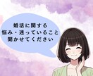 婚活のモヤモヤ・不安・お悩み聞きます 看護師×保健師×婚活経験者が、やさしく寄り添います♡ イメージ1