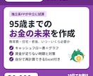 95歳までのライフプラン表を作成します 95歳までのグラフを作成し、将来の見通しと改善のポイント探し イメージ1