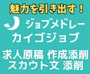 ジョブメドレー・カイゴジョブ等の求人原稿作成します ✅スカウト文も含め添削し医療・介護・保育等の応募増やします！ イメージ1