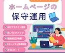 ホームページの保守運用を丸ごとサポートします 【スタンダードプラン】  ＼ 安心の6対応 ／ イメージ1