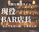 BARカウンターのように、ゆったり話します 内容はなんでもOK。沈黙も大丈夫です イメージ1