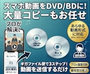 スマホ動画OK！最短即日発送でDVD/BD化します ～発表会・卒団式・記念品に／大量コピー・盤面印刷対応～ イメージ1