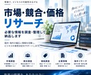 市場・競合・価格をリサーチします 国内外の情報を調査し、ビジネス判断に役立つ形で整理します イメージ1
