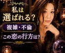 私は選ばれる？複雑恋愛・不倫の本音を忖度せず視ます 都合のいいか？本気でいるの？はっきりお伝えします。 イメージ1