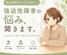 強迫性障害で辛い思いをしているあなたに寄り添います 強迫性障害の辛さを「分かる人」に話してスッキリしませんか？ イメージ1