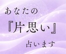 あの人の本音と脈を霊視で視ます 苦しい片思い…相手の本音と今後の変化を霊視します イメージ1