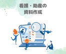 看護・助産のまとめ資料作ります 【看護・助産】のまとめ資料を作成してお渡しします！ イメージ1