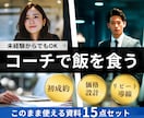 コーチで「初成約」を取る流れを丸ごとお渡しします 【高評価202件】×【買切り型】成約〜リピートまでを可視化 イメージ1