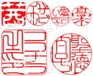 開運印相!!の電子印鑑作ります データに押せる判子が欲しいあなたへ イメージ2